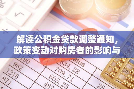 市中区解读公积金贷款调整通知，政策变动对购房者的影响与应对策略