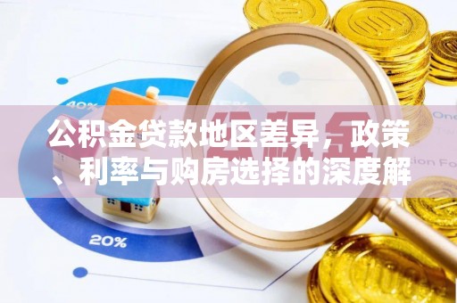 市中区公积金贷款地区差异，政策、利率与购房选择的深度解析