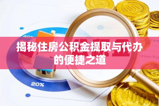 市中区揭秘住房公积金提取与代办的便捷之道