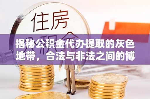 市中区揭秘公积金代办提取的灰色地带，合法与非法之间的博弈