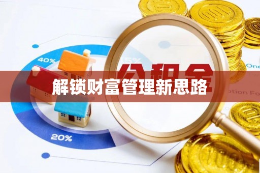 市中区解锁财富管理新思路