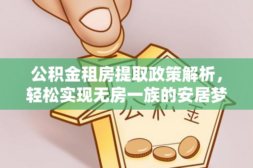 市中区公积金租房提取政策解析，轻松实现无房一族的安居梦想