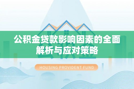 市中区公积金贷款影响因素的全面解析与应对策略