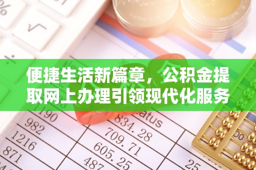 市中区便捷生活新篇章，公积金提取网上办理引领现代化服务