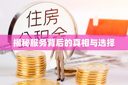 市中区揭秘服务背后的真相与选择