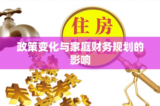 市中区政策变化与家庭财务规划的影响