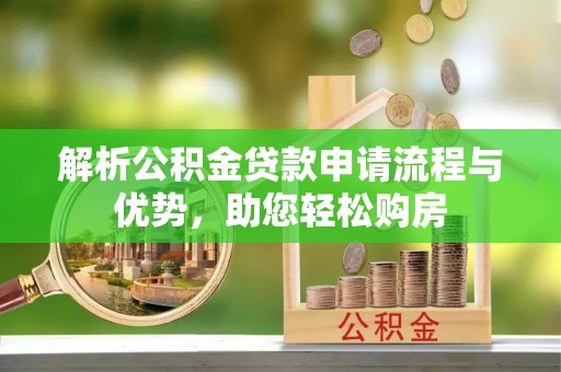 市中区解析公积金贷款申请流程与优势，助您轻松购房