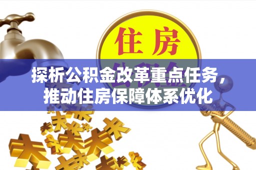 市中区探析公积金改革重点任务，推动住房保障体系优化