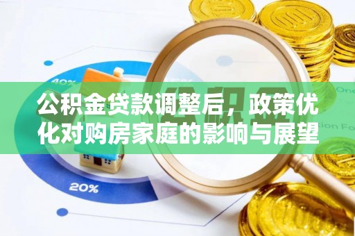 市中区公积金贷款调整后，政策优化对购房家庭的影响与展望