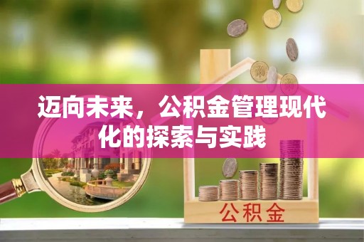 市中区迈向未来，公积金管理现代化的探索与实践