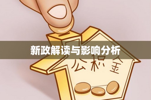 市中区新政解读与影响分析