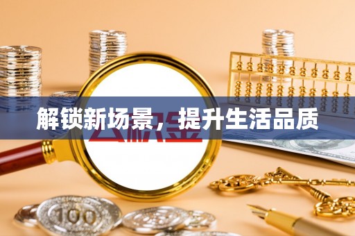 市中区解锁新场景，提升生活品质
