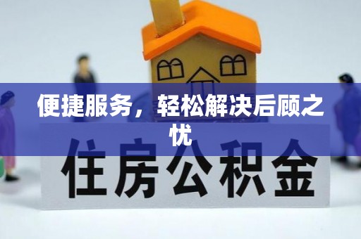 市中区便捷服务，轻松解决后顾之忧
