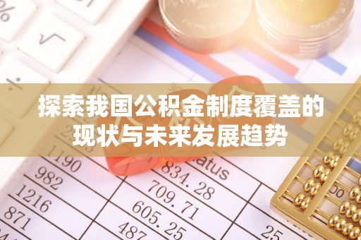 市中区探索我国公积金制度覆盖的现状与未来发展趋势