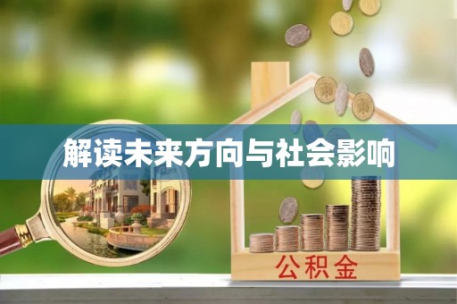 市中区解读未来方向与社会影响