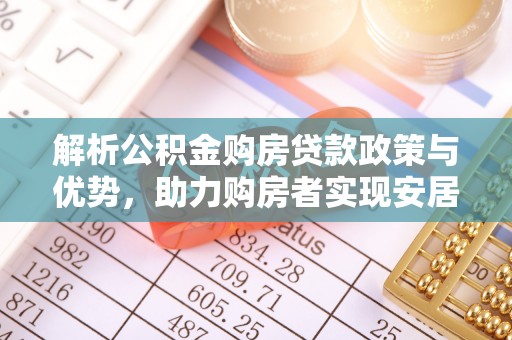 市中区解析公积金购房贷款政策与优势，助力购房者实现安居梦想