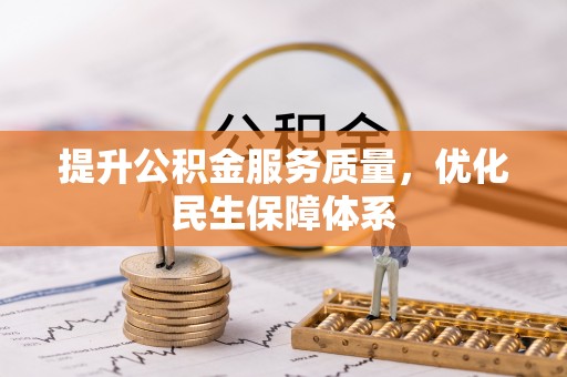 市中区提升公积金服务质量，优化民生保障体系