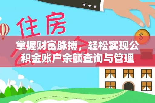 市中区掌握财富脉搏，轻松实现公积金账户余额查询与管理
