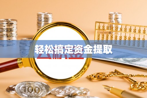 市中区轻松搞定资金提取