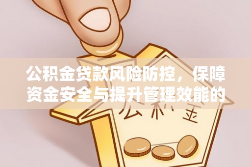 市中区公积金贷款风险防控，保障资金安全与提升管理效能的多维度探索