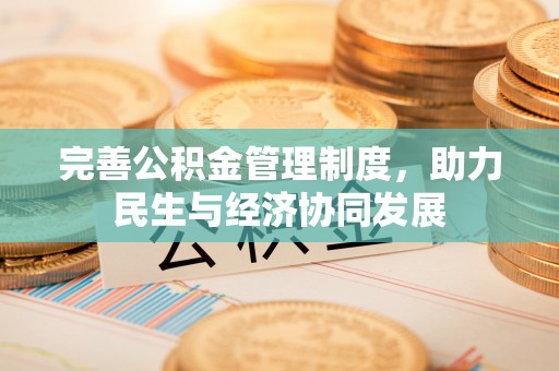 市中区完善公积金管理制度，助力民生与经济协同发展