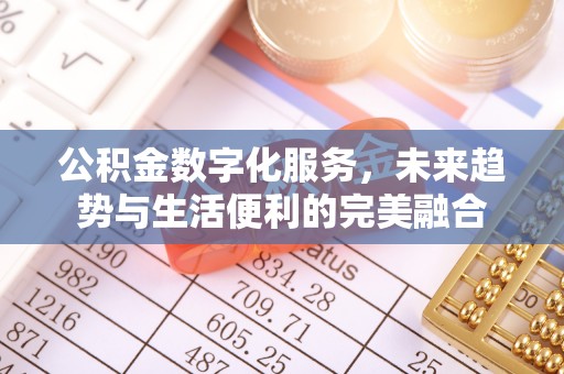 市中区公积金数字化服务，未来趋势与生活便利的完美融合