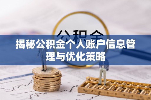 市中区揭秘公积金个人账户信息管理与优化策略