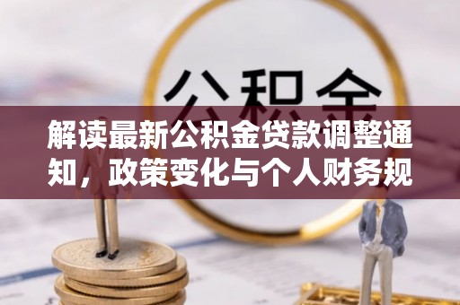 市中区解读最新公积金贷款调整通知，政策变化与个人财务规划