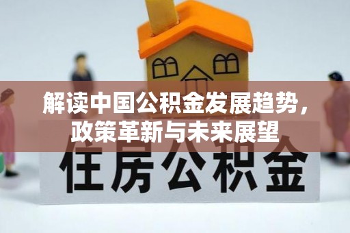 市中区解读中国公积金发展趋势，政策革新与未来展望