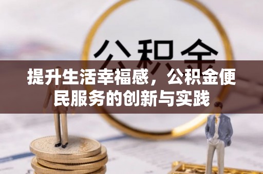 市中区提升生活幸福感，公积金便民服务的创新与实践