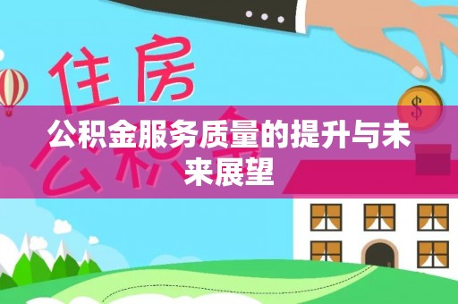 市中区公积金服务质量的提升与未来展望