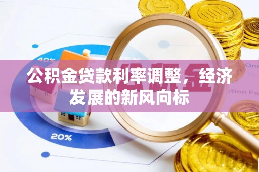 市中区公积金贷款利率调整，经济发展的新风向标