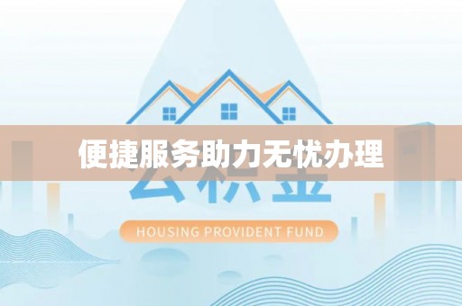 市中区便捷服务助力无忧办理