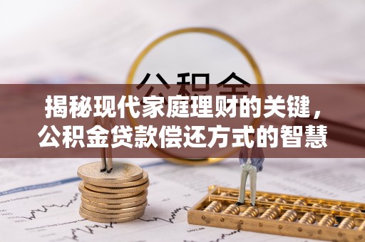 市中区揭秘现代家庭理财的关键，公积金贷款偿还方式的智慧选择