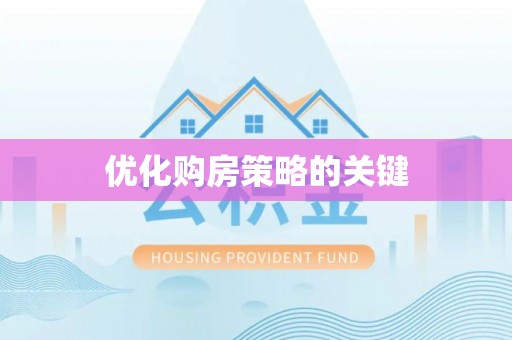 市中区优化购房策略的关键
