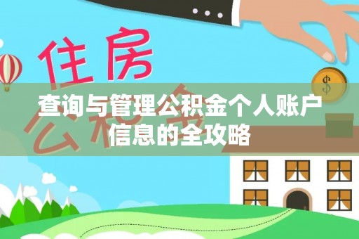 市中区查询与管理公积金个人账户信息的全攻略