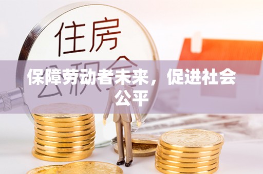 市中区保障劳动者未来，促进社会公平