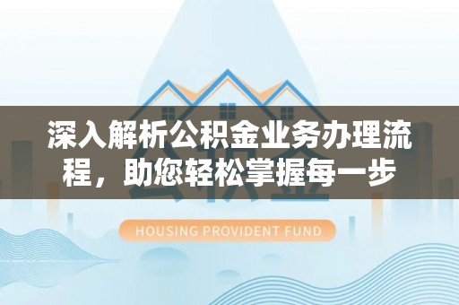 市中区深入解析公积金业务办理流程，助您轻松掌握每一步