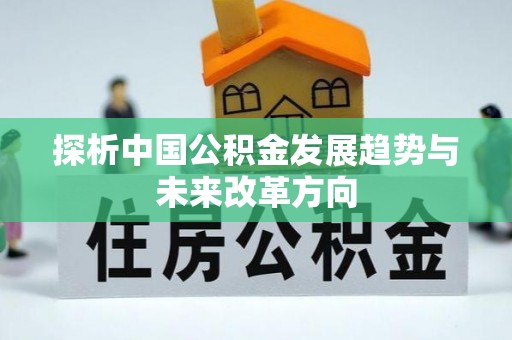 市中区探析中国公积金发展趋势与未来改革方向