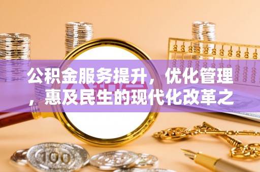 市中区公积金服务提升，优化管理，惠及民生的现代化改革之路