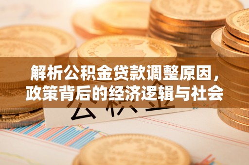 市中区解析公积金贷款调整原因，政策背后的经济逻辑与社会影响