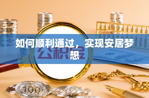 市中区如何顺利通过，实现安居梦想