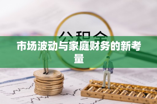 市中区市场波动与家庭财务的新考量