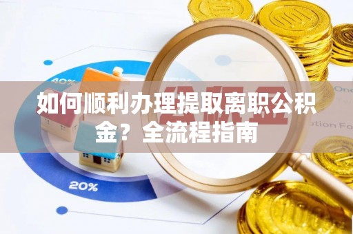 市中区如何顺利办理提取离职公积金？全流程指南