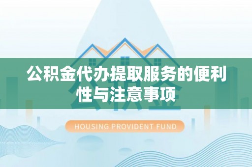 市中区公积金代办提取服务的便利性与注意事项
