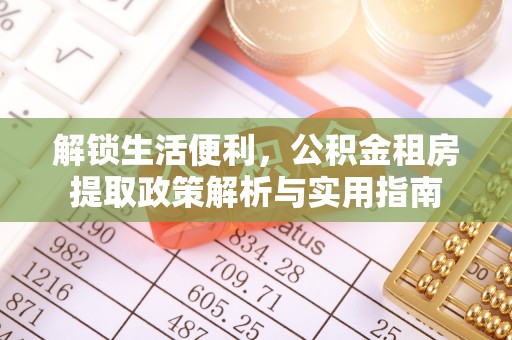 市中区解锁生活便利，公积金租房提取政策解析与实用指南