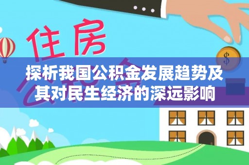 市中区探析我国公积金发展趋势及其对民生经济的深远影响