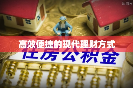 市中区高效便捷的现代理财方式