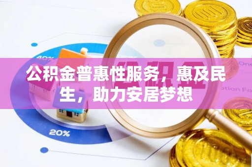 市中区公积金普惠性服务，惠及民生，助力安居梦想