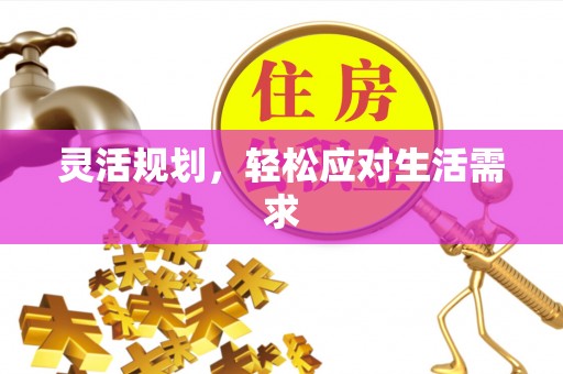 市中区灵活规划，轻松应对生活需求